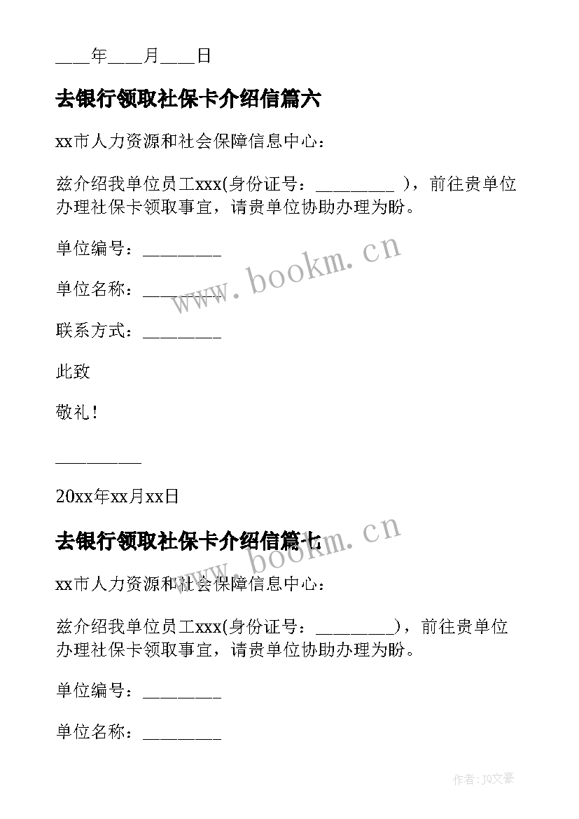 2023年去银行领取社保卡介绍信(模板8篇)