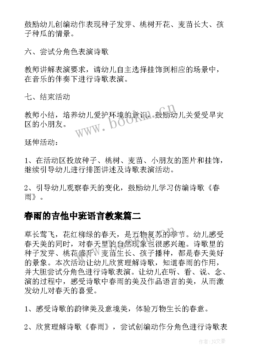 最新春雨的吉他中班语言教案 幼儿园中班诗歌语言教案春雨(优质8篇)