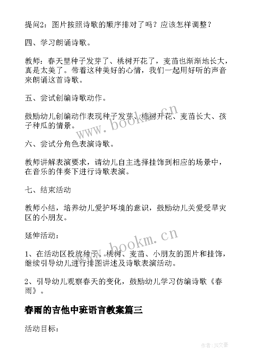 最新春雨的吉他中班语言教案 幼儿园中班诗歌语言教案春雨(优质8篇)