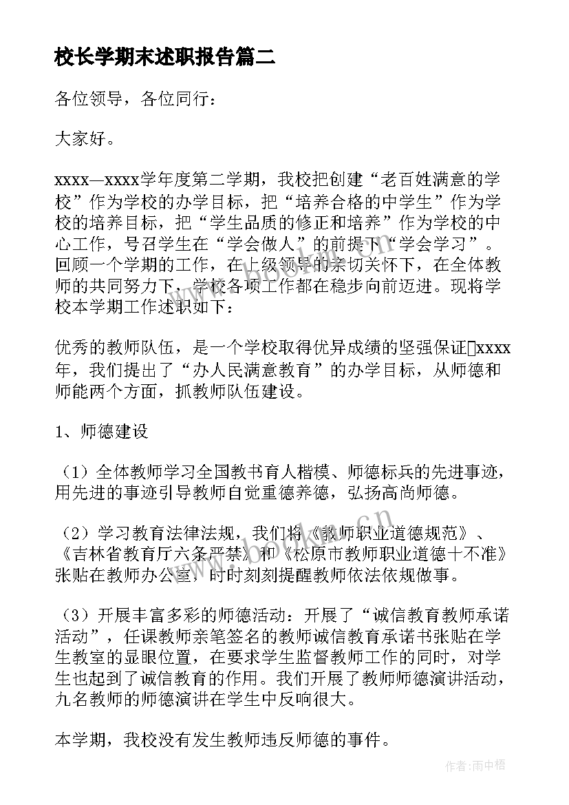 校长学期末述职报告(优秀8篇)