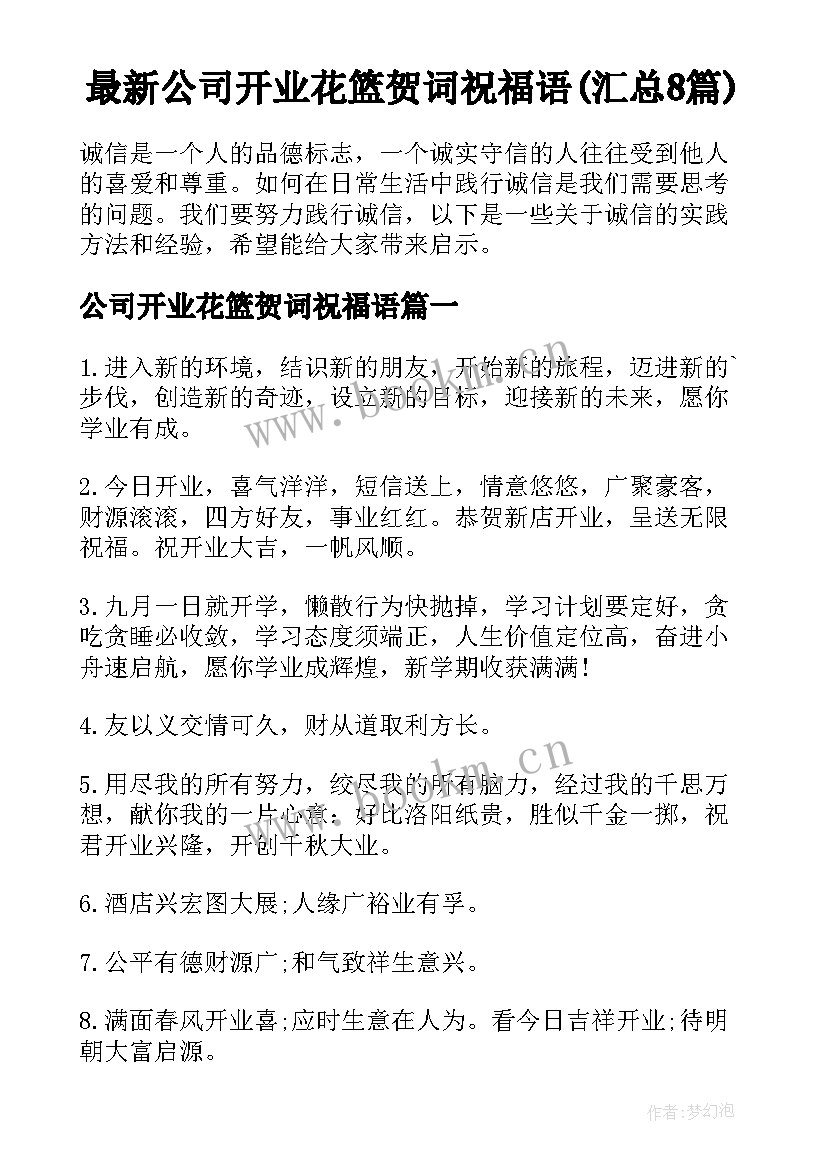 最新公司开业花篮贺词祝福语(汇总8篇)