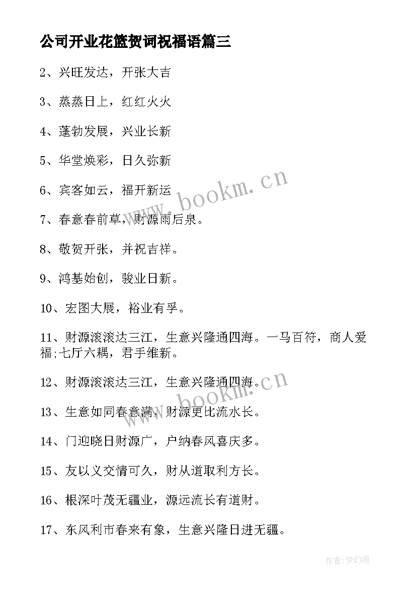 最新公司开业花篮贺词祝福语(汇总8篇)