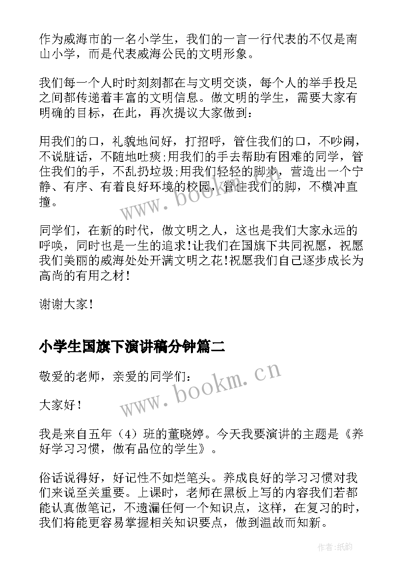 最新小学生国旗下演讲稿分钟 小学生国旗下演讲稿(大全18篇)