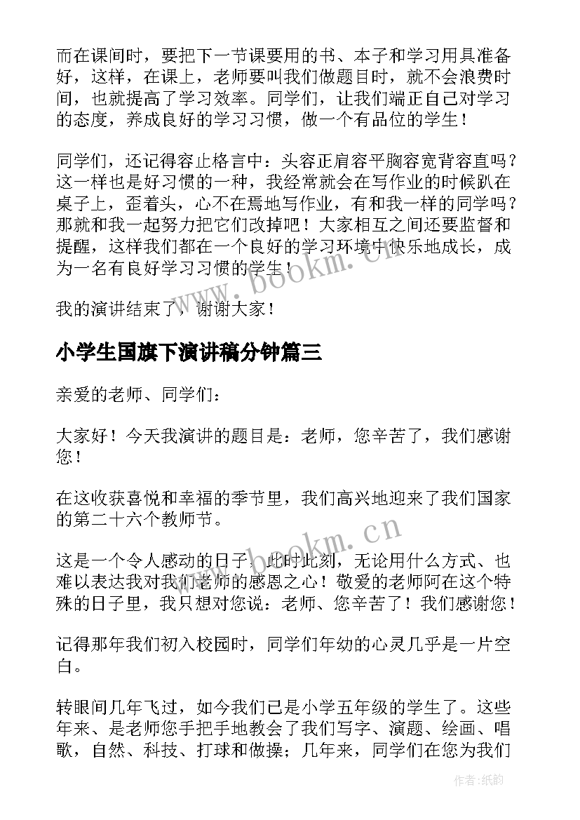 最新小学生国旗下演讲稿分钟 小学生国旗下演讲稿(大全18篇)