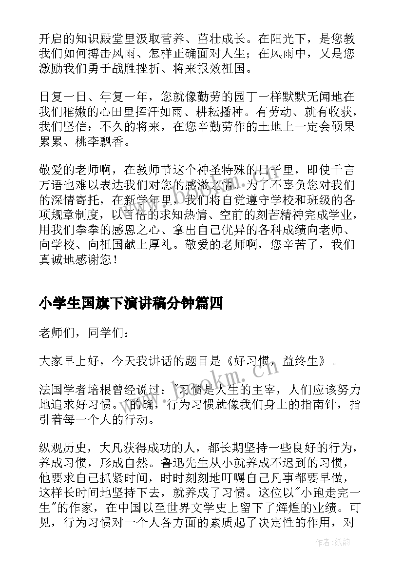 最新小学生国旗下演讲稿分钟 小学生国旗下演讲稿(大全18篇)