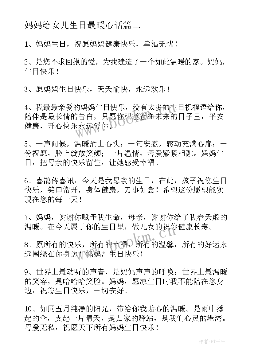 妈妈给女儿生日最暖心话 送给妈妈的生日祝福语(大全10篇)