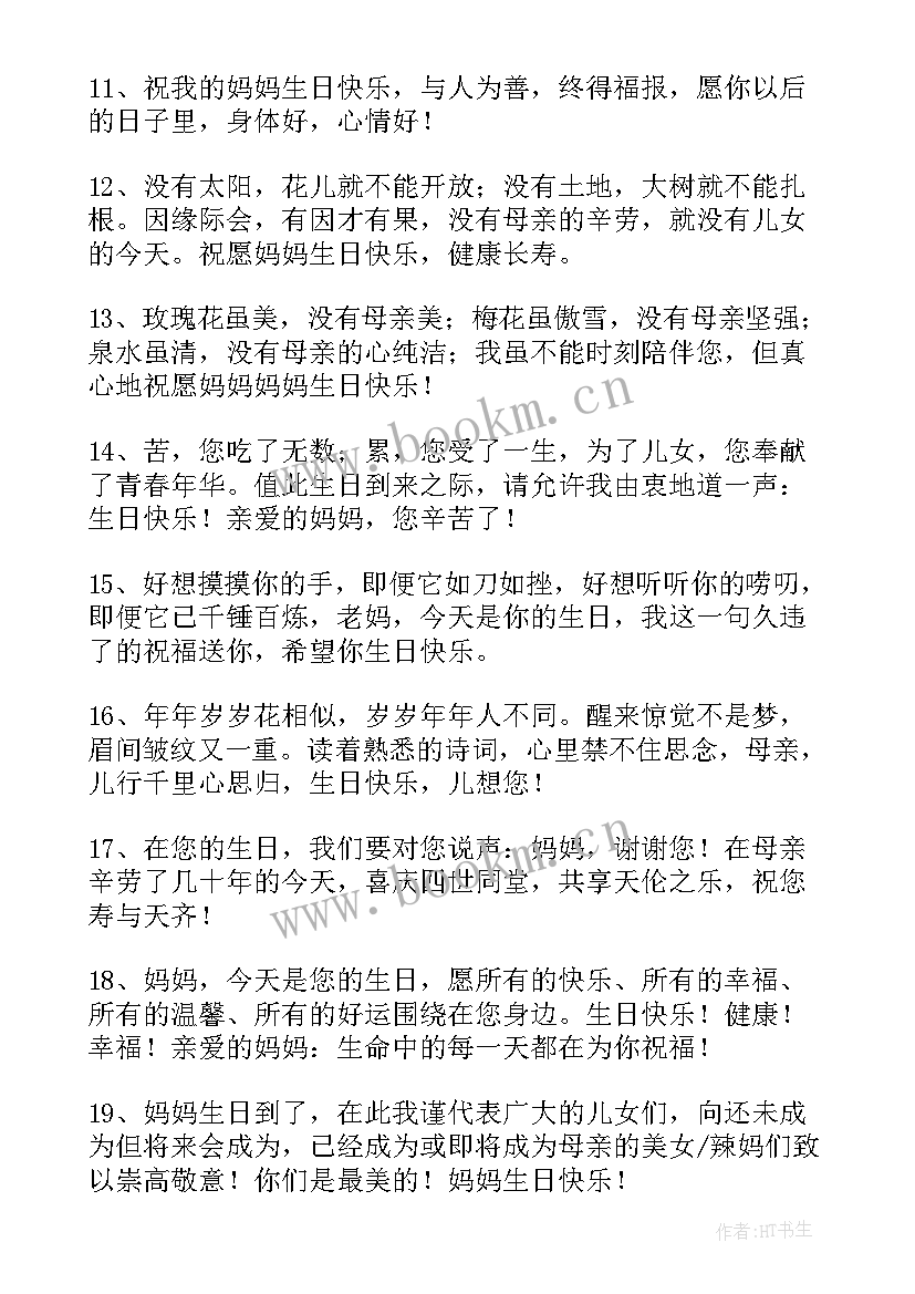 妈妈给女儿生日最暖心话 送给妈妈的生日祝福语(大全10篇)