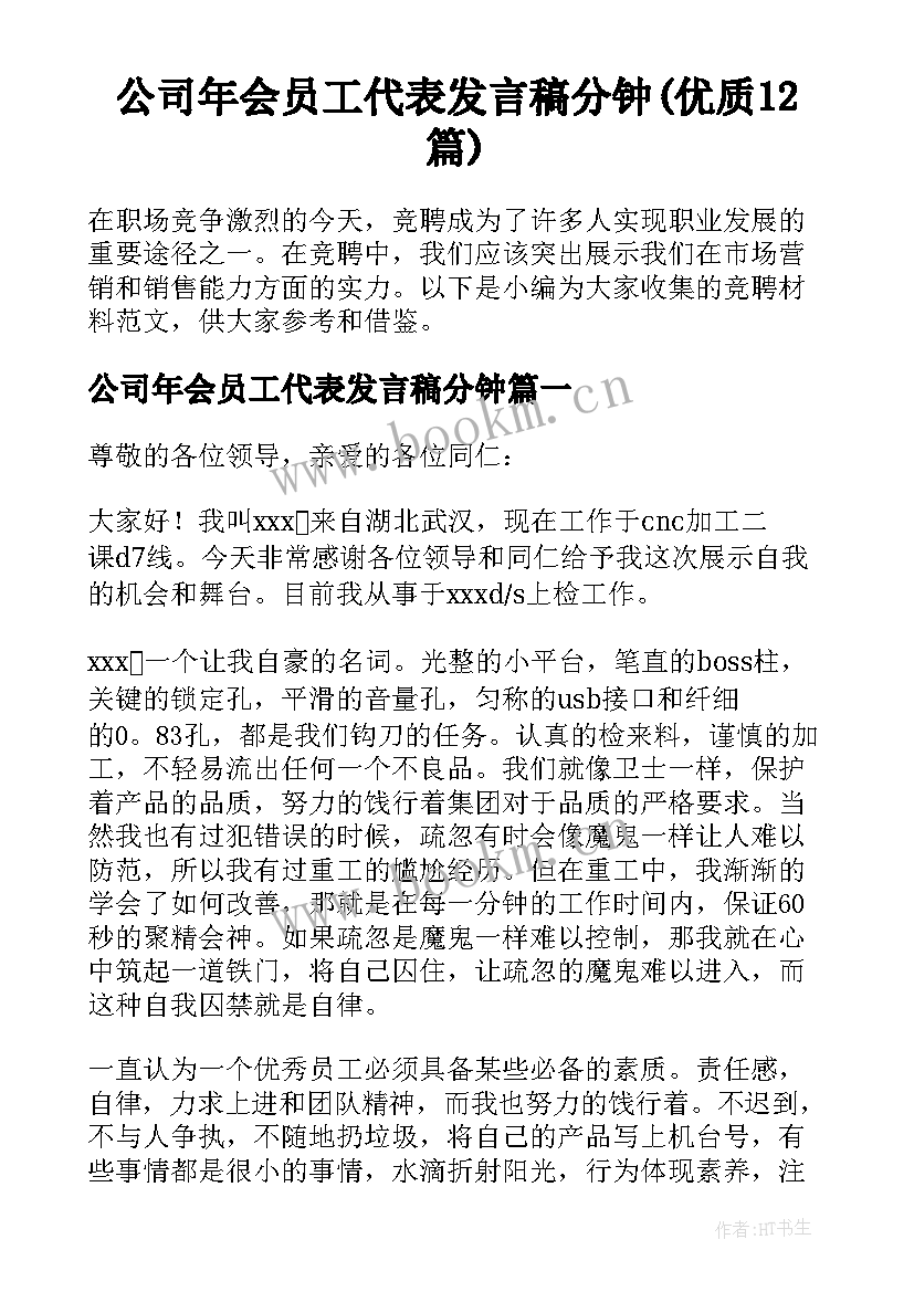 公司年会员工代表发言稿分钟(优质12篇)