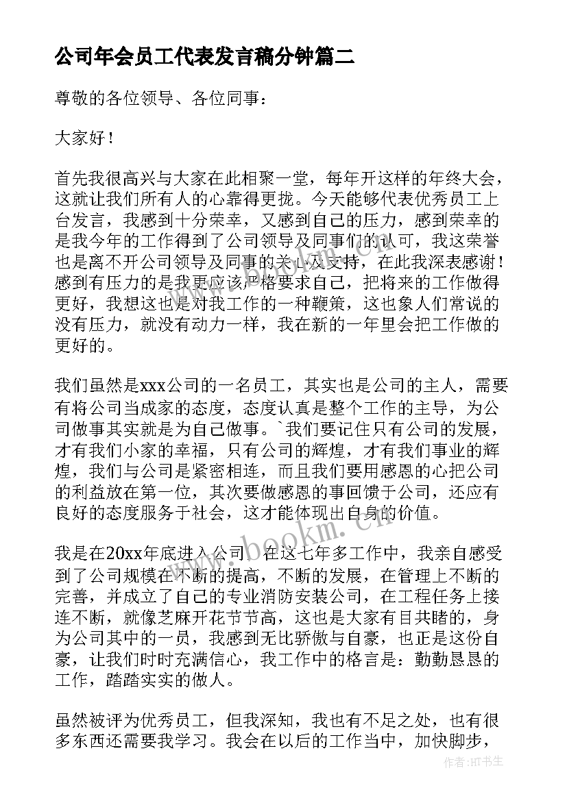 公司年会员工代表发言稿分钟(优质12篇)