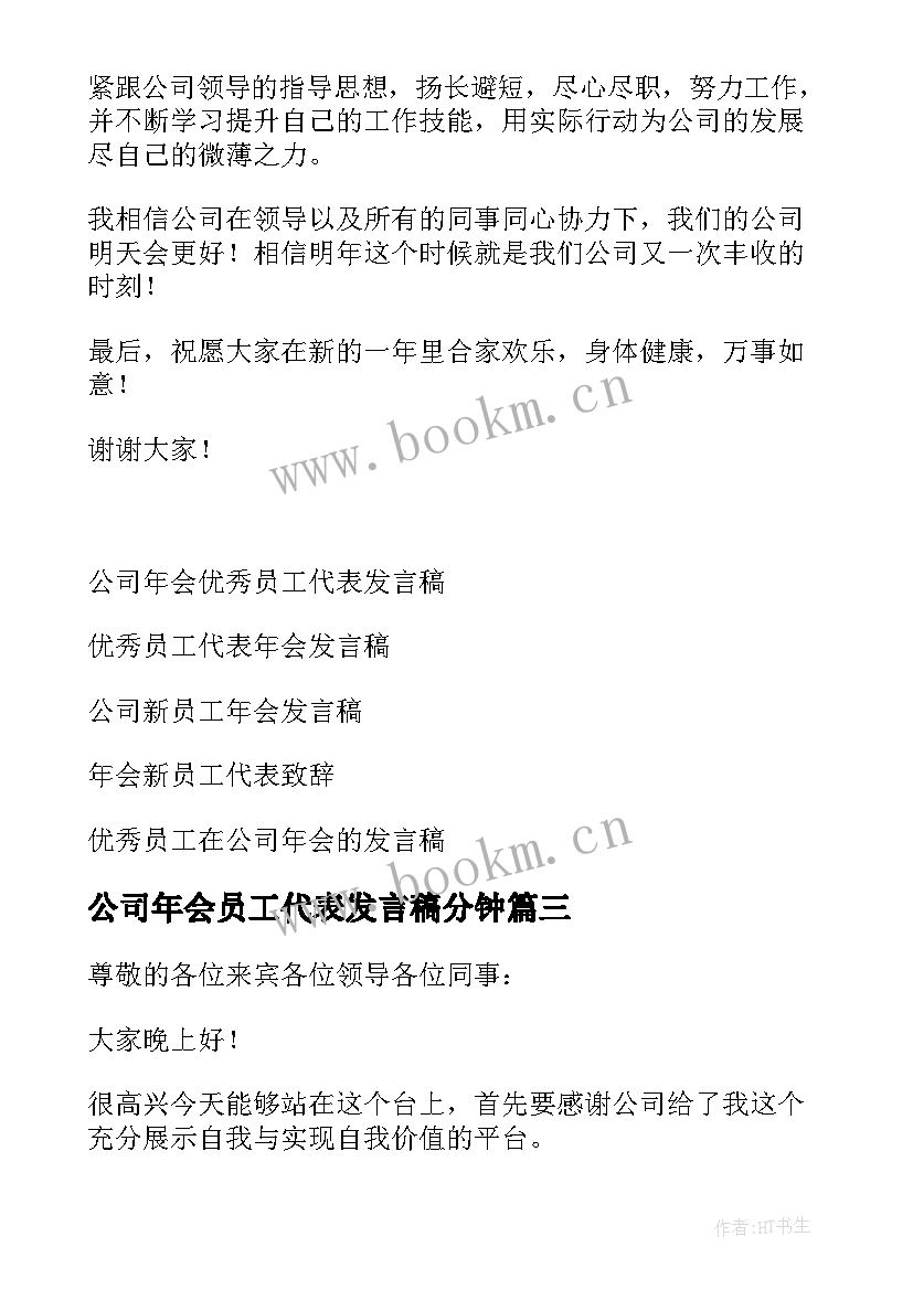 公司年会员工代表发言稿分钟(优质12篇)