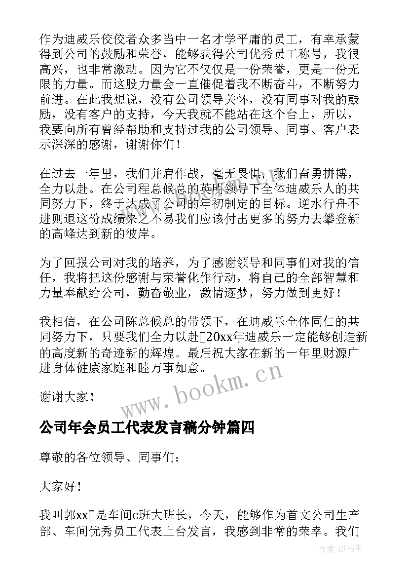 公司年会员工代表发言稿分钟(优质12篇)