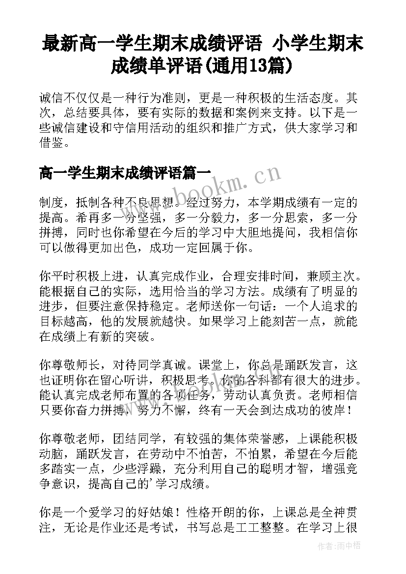 最新高一学生期末成绩评语 小学生期末成绩单评语(通用13篇)