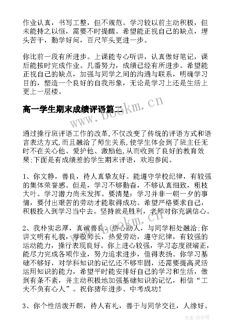 最新高一学生期末成绩评语 小学生期末成绩单评语(通用13篇)