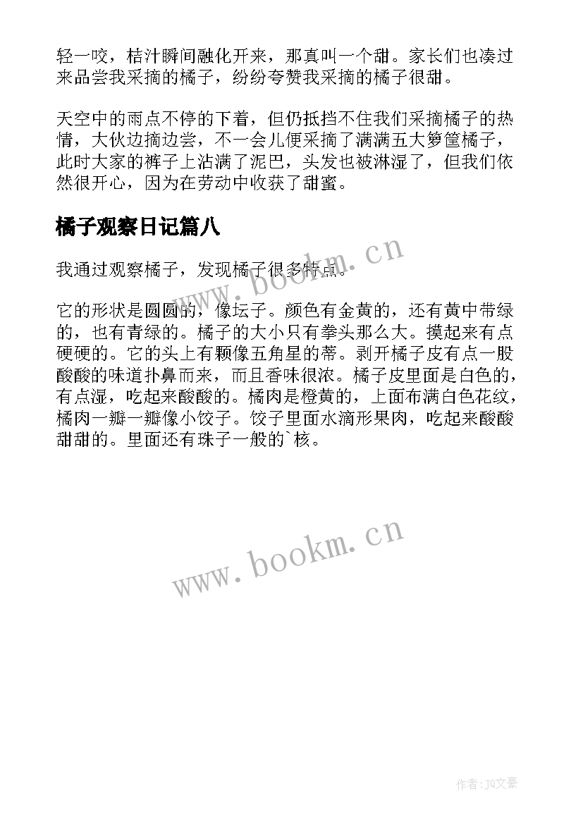 最新橘子观察日记(大全8篇)