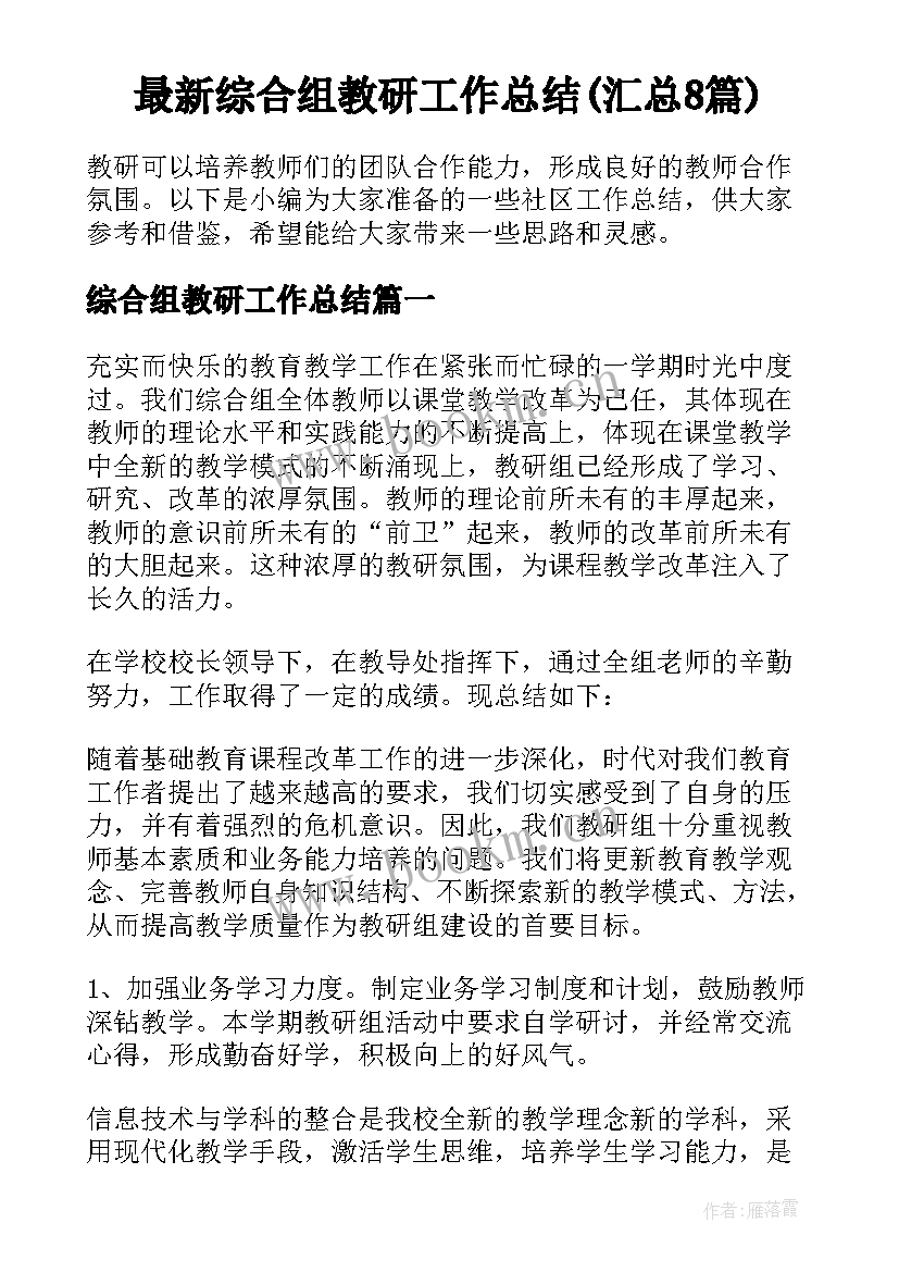 最新综合组教研工作总结(汇总8篇)