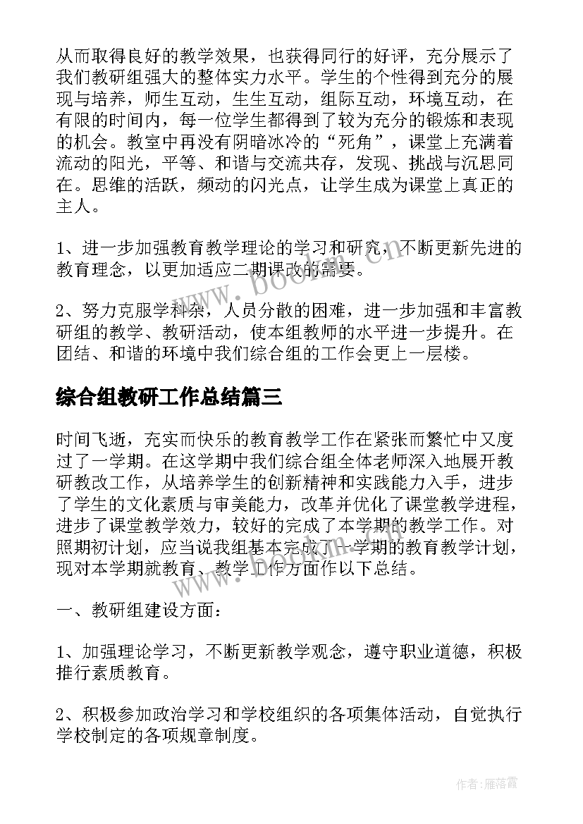 最新综合组教研工作总结(汇总8篇)