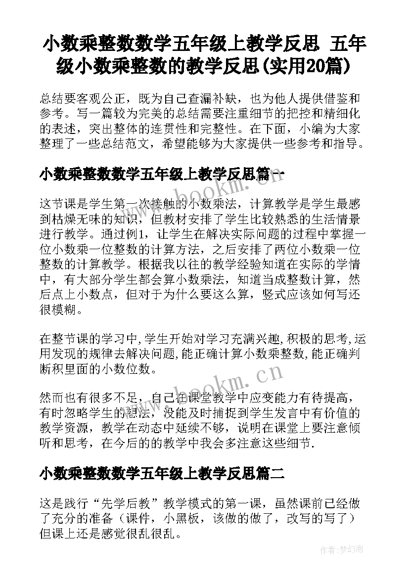 小数乘整数数学五年级上教学反思 五年级小数乘整数的教学反思(实用20篇)