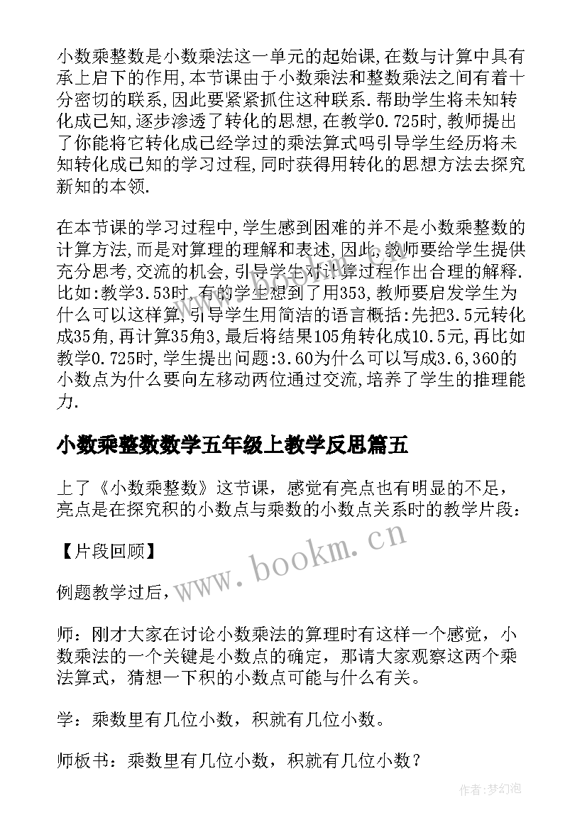 小数乘整数数学五年级上教学反思 五年级小数乘整数的教学反思(实用20篇)