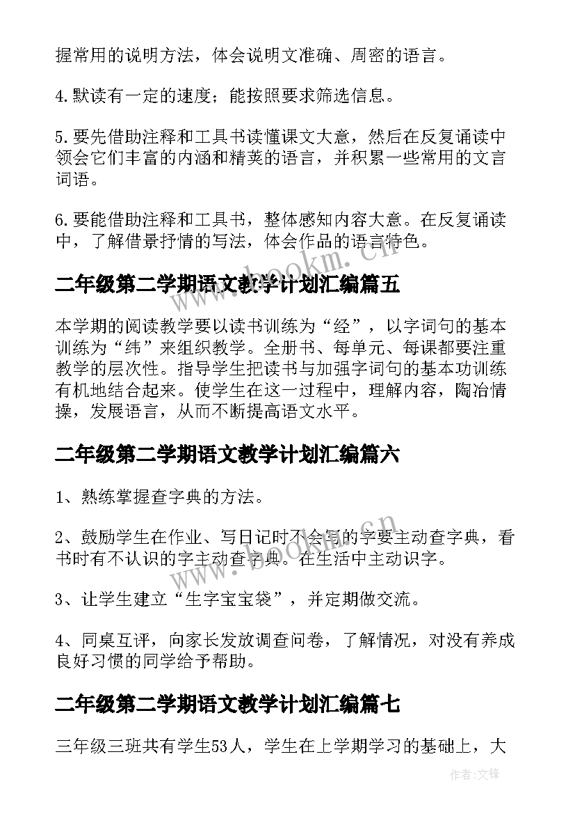 二年级第二学期语文教学计划汇编 二年级第二学期语文教学计划(精选8篇)