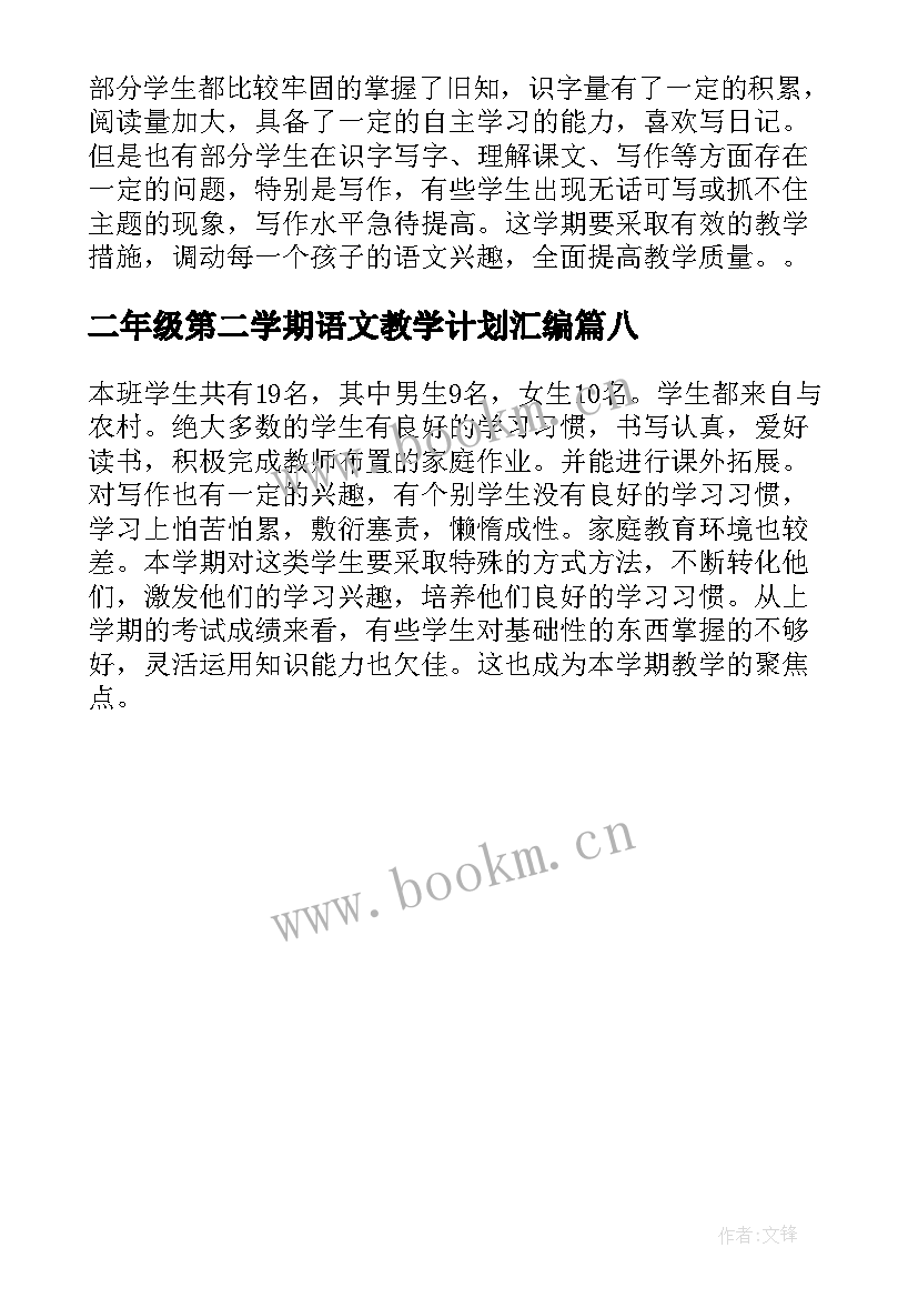 二年级第二学期语文教学计划汇编 二年级第二学期语文教学计划(精选8篇)