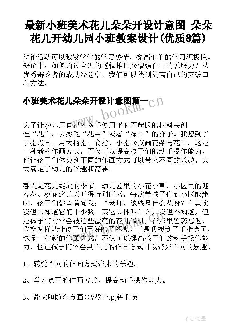 最新小班美术花儿朵朵开设计意图 朵朵花儿开幼儿园小班教案设计(优质8篇)