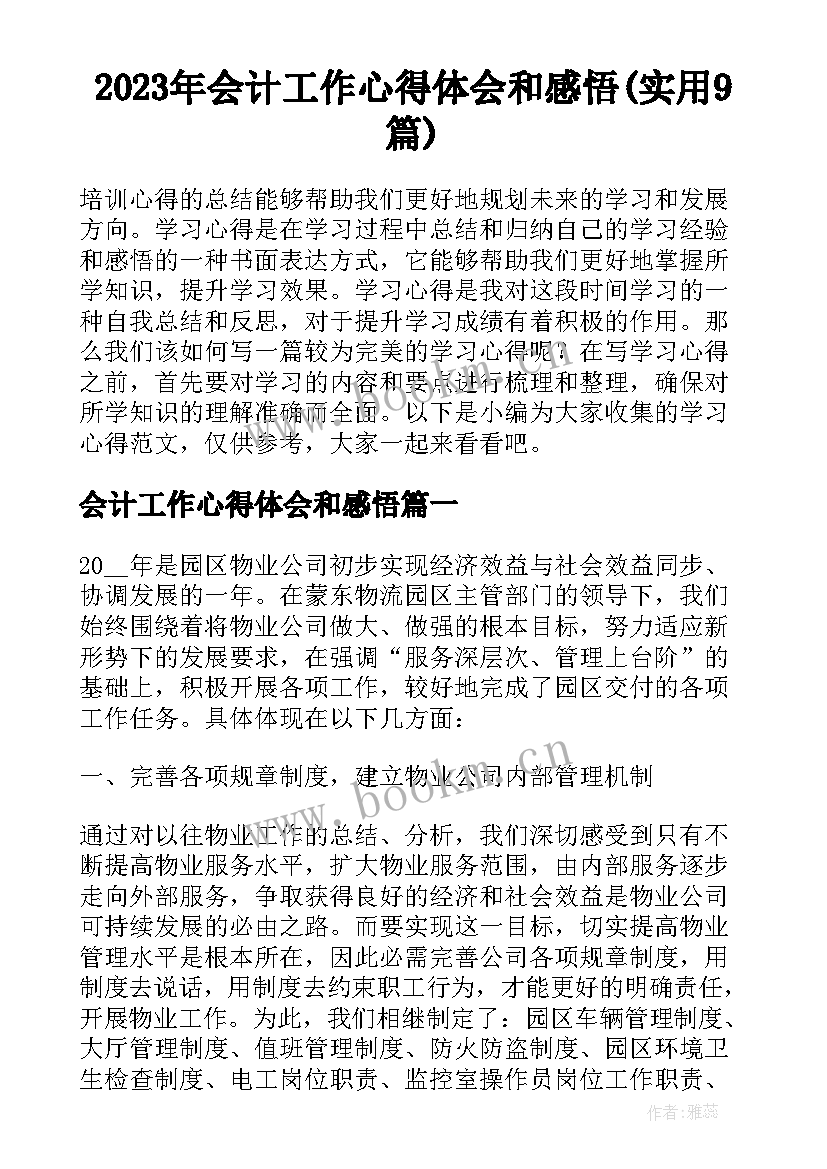 2023年会计工作心得体会和感悟(实用9篇)