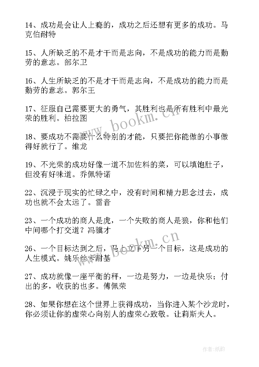 2023年成功经典名言美句 成功经典名言(模板10篇)