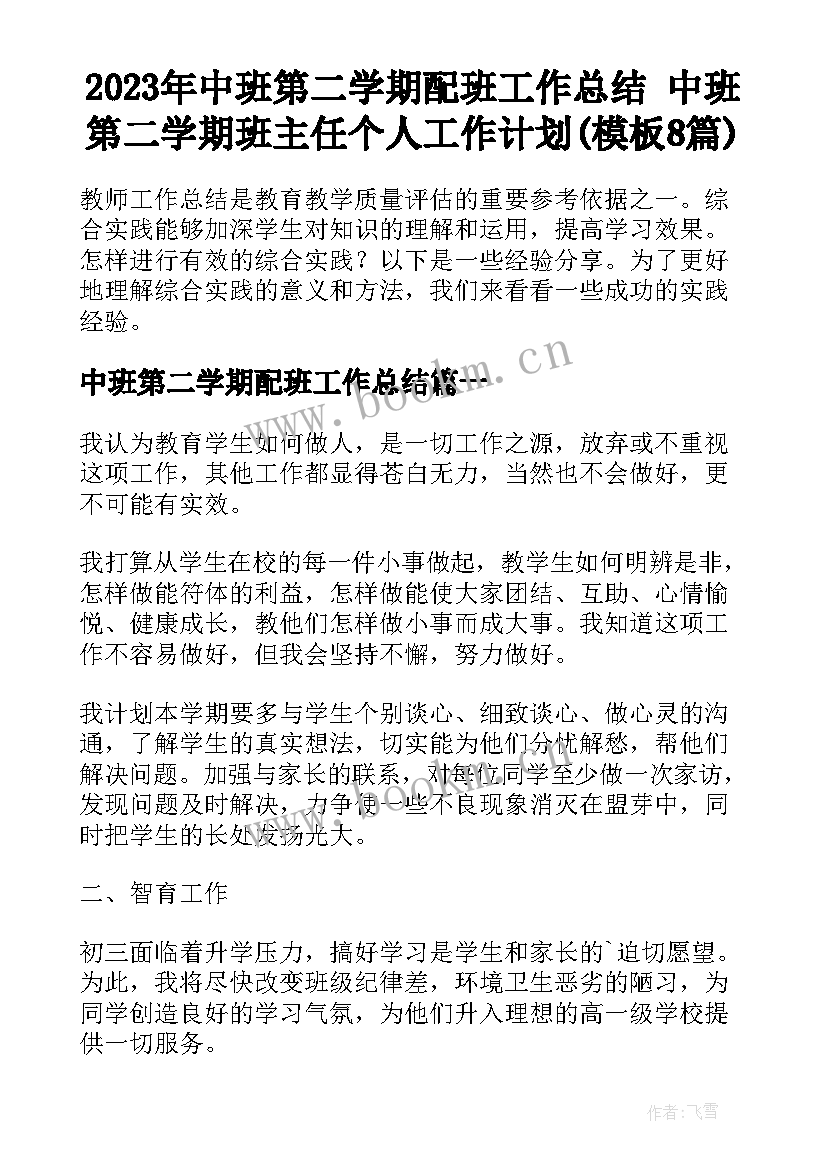 2023年中班第二学期配班工作总结 中班第二学期班主任个人工作计划(模板8篇)