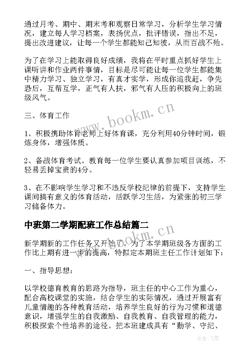 2023年中班第二学期配班工作总结 中班第二学期班主任个人工作计划(模板8篇)