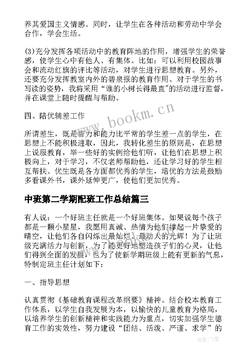 2023年中班第二学期配班工作总结 中班第二学期班主任个人工作计划(模板8篇)