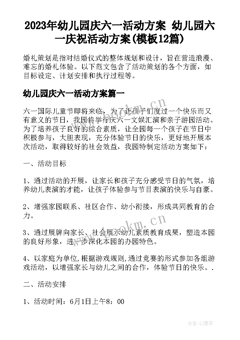 2023年幼儿园庆六一活动方案 幼儿园六一庆祝活动方案(模板12篇)