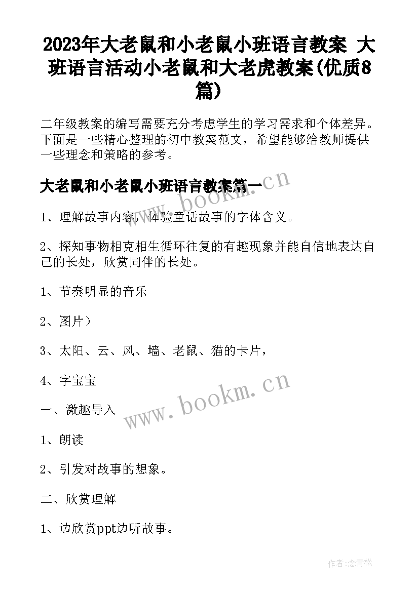 2023年大老鼠和小老鼠小班语言教案 大班语言活动小老鼠和大老虎教案(优质8篇)