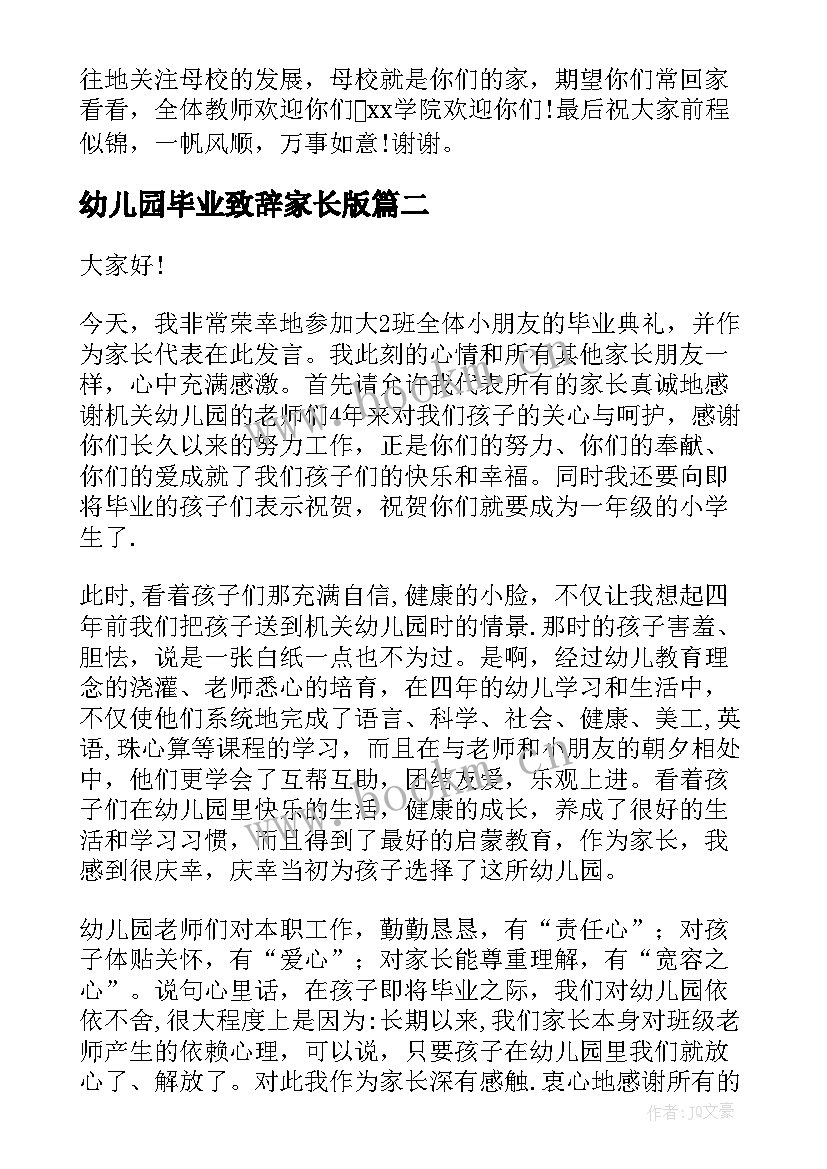 幼儿园毕业致辞家长版 幼儿园周年毕业晚会园长致辞(实用8篇)