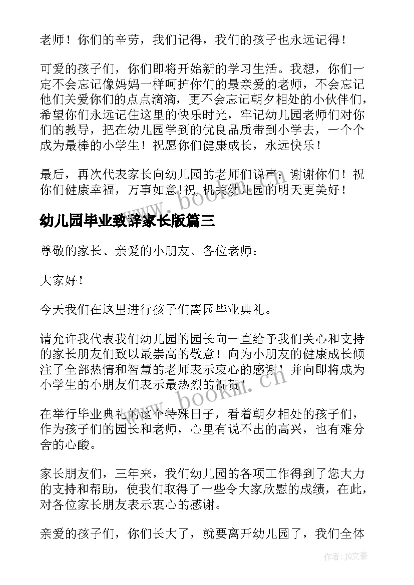 幼儿园毕业致辞家长版 幼儿园周年毕业晚会园长致辞(实用8篇)