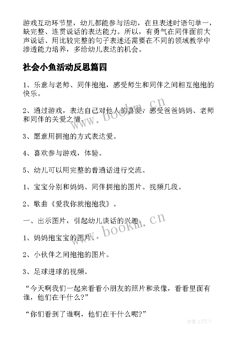 2023年社会小鱼活动反思 幼儿园小班社会教案(精选12篇)