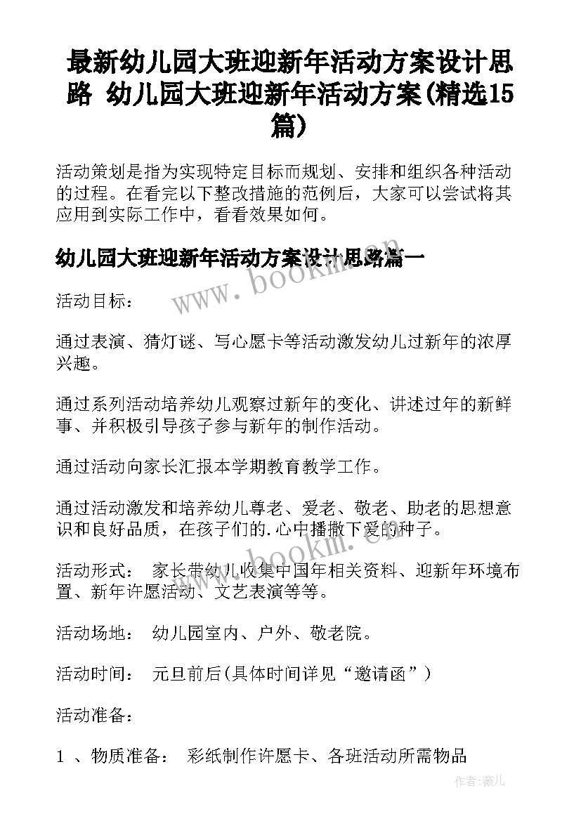 最新幼儿园大班迎新年活动方案设计思路 幼儿园大班迎新年活动方案(精选15篇)