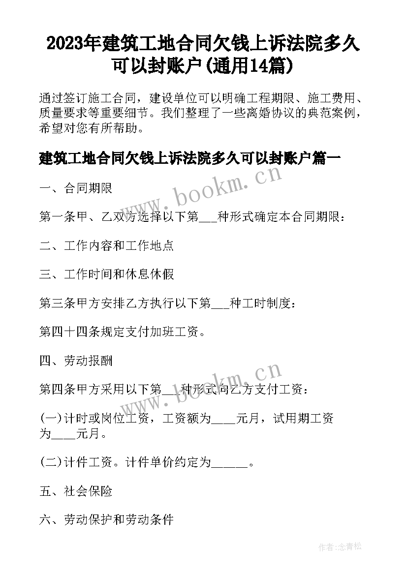 2023年建筑工地合同欠钱上诉法院多久可以封账户(通用14篇)