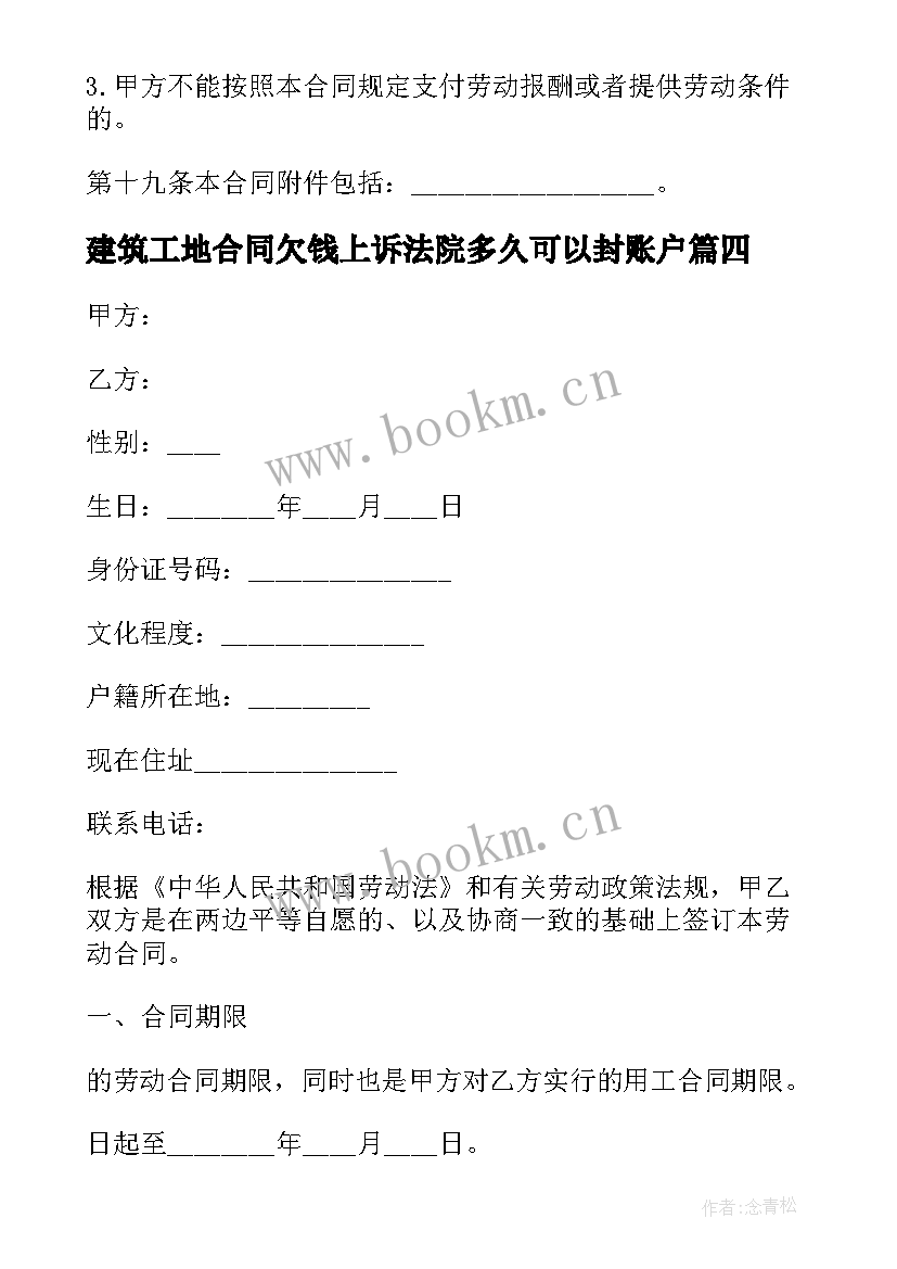 2023年建筑工地合同欠钱上诉法院多久可以封账户(通用14篇)