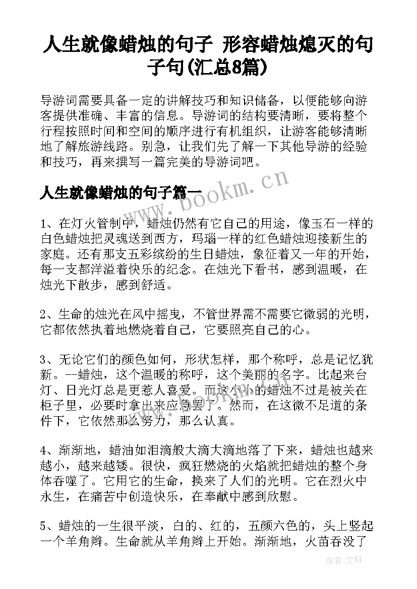 人生就像蜡烛的句子 形容蜡烛熄灭的句子句(汇总8篇)