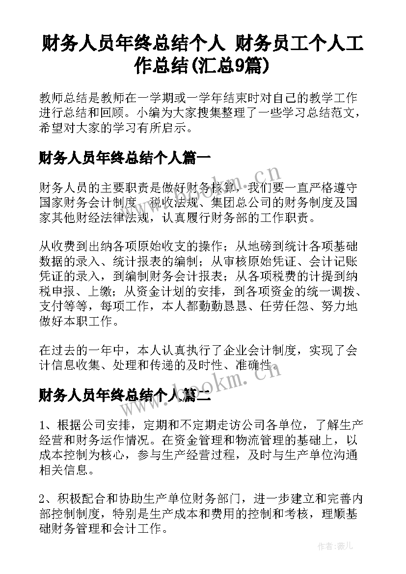 财务人员年终总结个人 财务员工个人工作总结(汇总9篇)