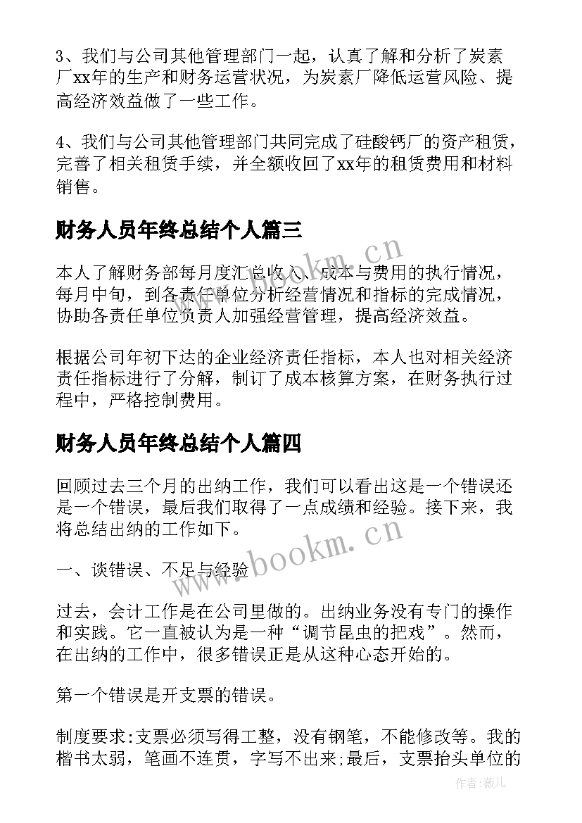 财务人员年终总结个人 财务员工个人工作总结(汇总9篇)