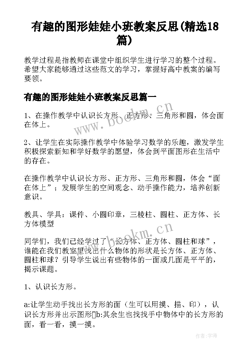 有趣的图形娃娃小班教案反思(精选18篇)