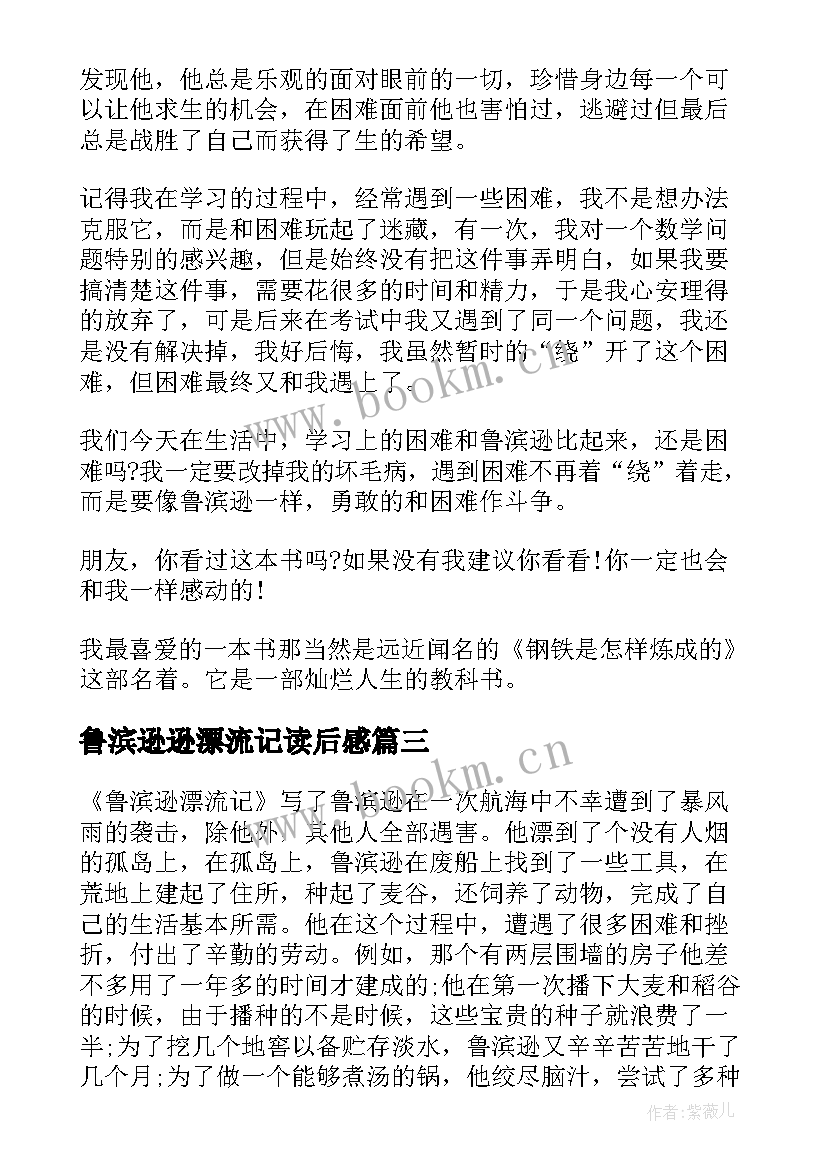 鲁滨逊逊漂流记读后感 五年级学生鲁滨逊漂流记读后感(通用5篇)