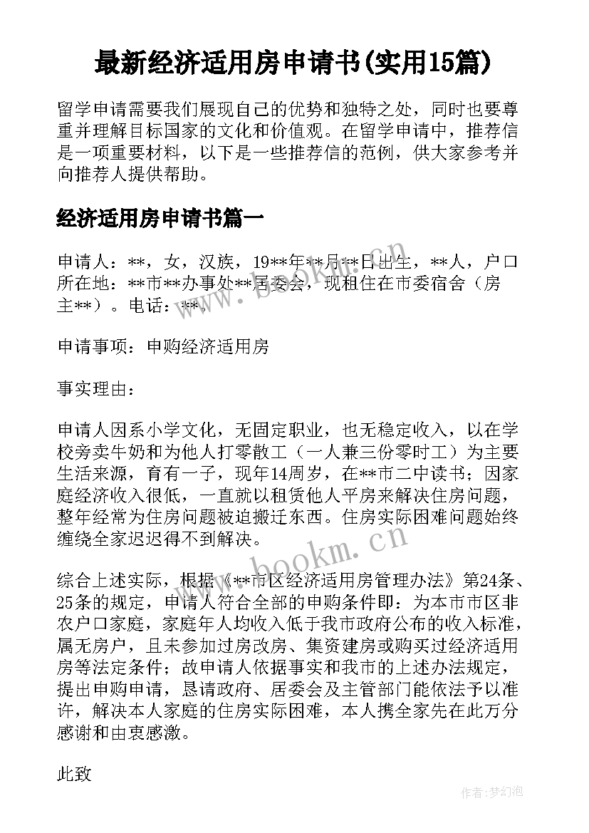 最新经济适用房申请书(实用15篇)