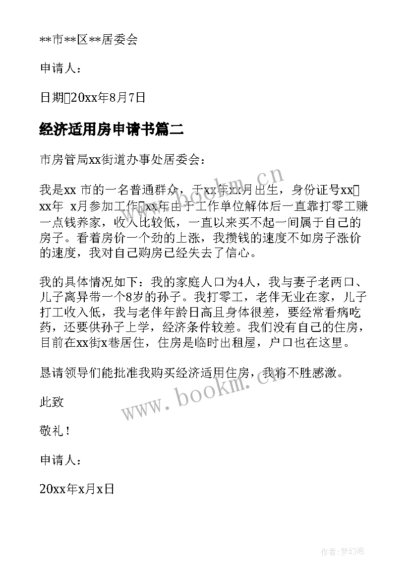 最新经济适用房申请书(实用15篇)