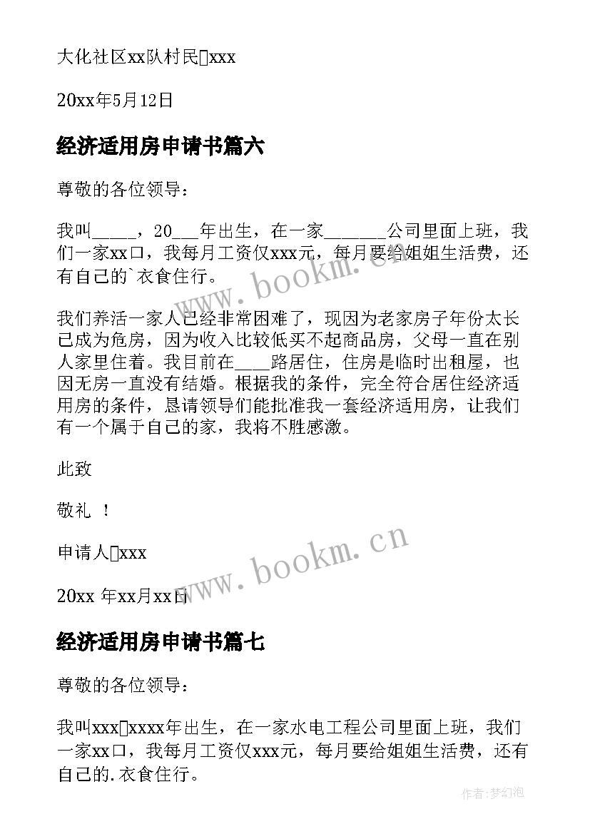 最新经济适用房申请书(实用15篇)