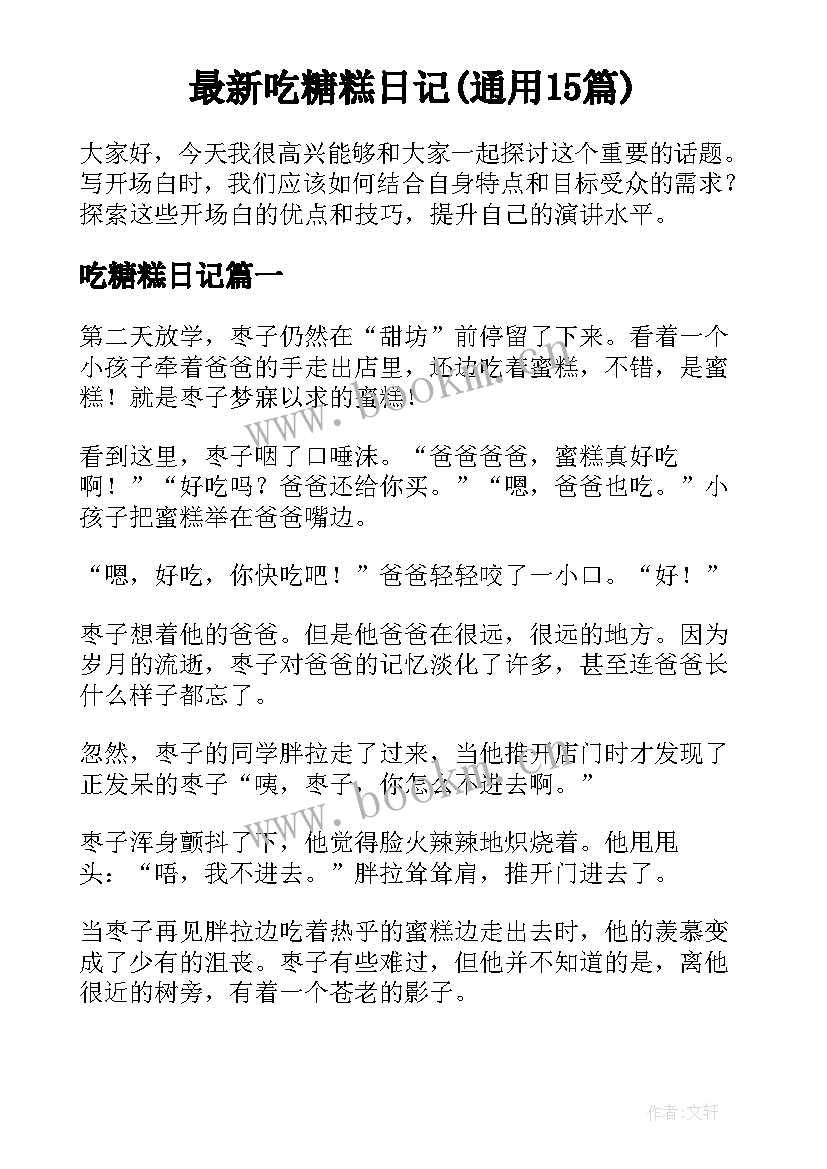 最新吃糖糕日记(通用15篇)