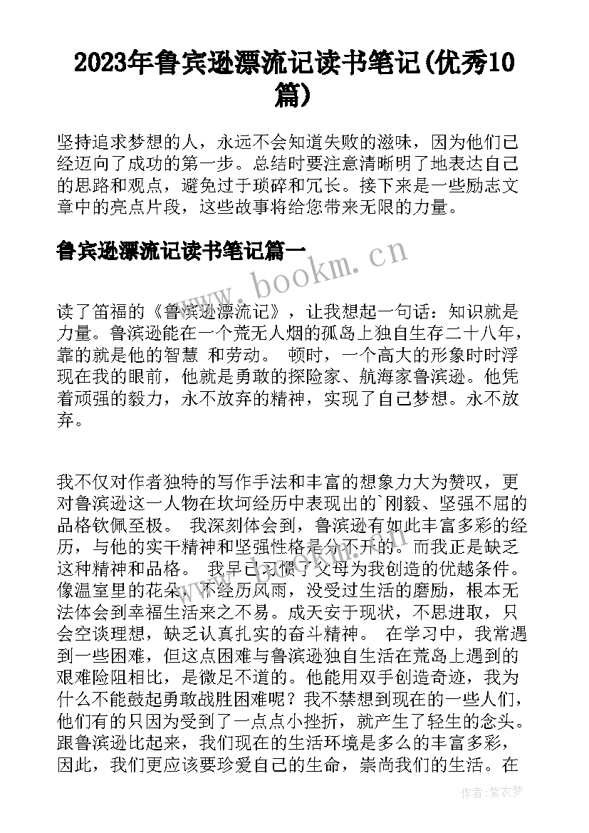 2023年鲁宾逊漂流记读书笔记(优秀10篇)