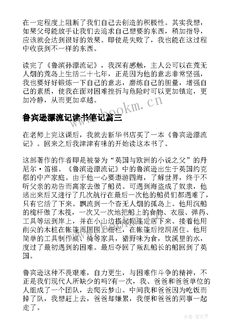 2023年鲁宾逊漂流记读书笔记(优秀10篇)