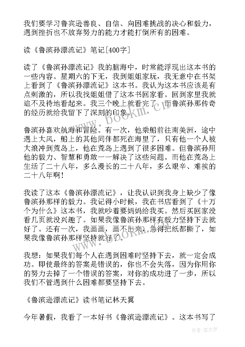 2023年鲁宾逊漂流记读书笔记(优秀10篇)